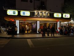 -吴记富苑(朝阳店)