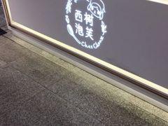 -西树泡芙(静安大悦城店)
