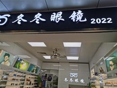 -横岗眼镜城