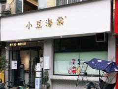 门面-小豆海棠(嘉兴路店)