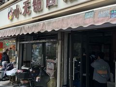 -小无锡面馆