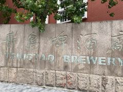 -青岛啤酒博物馆