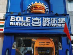 门面-BOLE BURGER波乐堡(高新店)