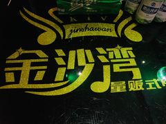 -金沙湾KTV(丽悦新天店)