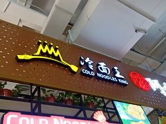 -冷面王(国购广场店)
