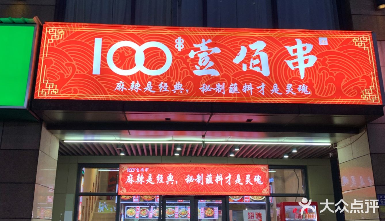 不允许有人没吃过壹佰串🍢