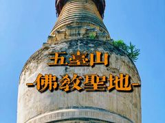 -五台山风景区