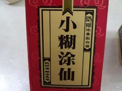 小糊涂仙-四合居(柳云路店)