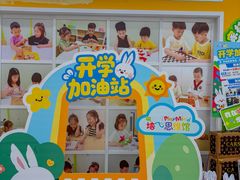 -培飞思维启蒙·益智游戏·科学探索(城西银泰店)