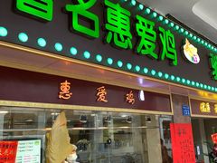 门面-惠爱餐厅