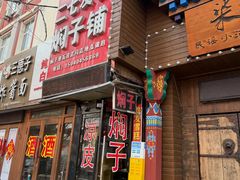 -二七友名焖子铺