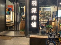 门面-羽深肉铺 Steak & Wine