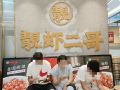 -靓虾二哥长沙地标小龙虾(五一广场店)