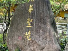 -九华山风景区