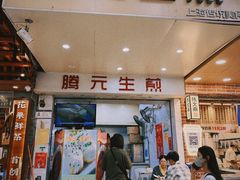 -腾元生煎(西华路店)