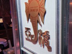 -亚桥咖喱(延安路店)