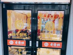 门面-老通城豆皮大王(吉庆街店)