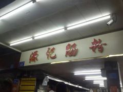 -源记肠粉(华贵路店)