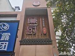 -廉厨干煸鸡·地标名菜(民富园店)