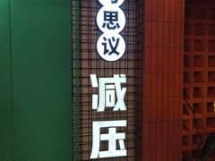 -不可思议减压馆·解压博物馆·摔碗发泄·团建定制