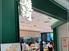 门面-泸溪河桃酥(西直门凯德店)