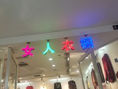 -百荣世贸商城