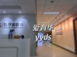 -北京爱育华医院-医疗美容科