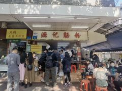 -源记肠粉(华贵路店)