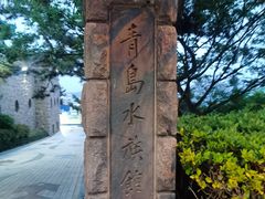 -青岛海底世界-水族馆