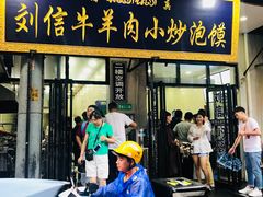 门面-刘信牛羊肉小炒泡馍(回民街店)