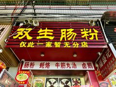 -双生肠粉(牌坊街总店)