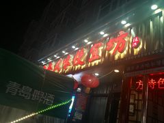 -卜奎风味便宜坊(兴隆路店)