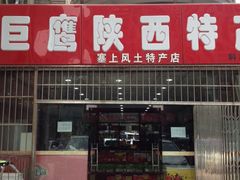 -巨鹰陕西特产(科技西路店)