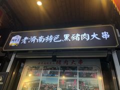 门面-老牌坊鲁菜名店(宽厚里店)