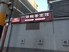 -一路飘香面馆