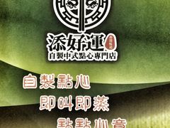 -添好运点心专门店(中环IFC店)