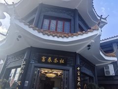 -富春茶社(国庆路店)