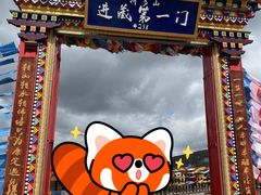 -折多山