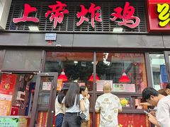 -上帝炸鸡(食品街店)