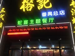 门面-榕记(番禺总店)