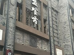 -盘飧市(春熙路店)