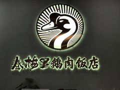 -春梅里卤鹅馆·47年老字号(中山路店)
