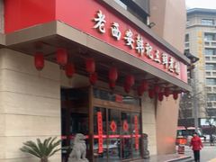 -老西安韩记三鲜煮馍(四府街店)
