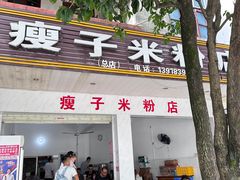-瘦子桂林米粉店(总店)