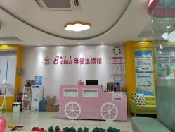 点击看大图 -B+CLUB母婴生活馆(海联路店)
