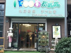 门面-iFood甜嫩嫩(江东北路店)