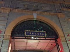 -大观楼电影院