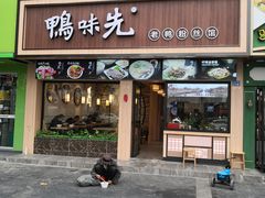 门面-鸭味先老鸭粉丝馆(瑞金路二号四号小区店)