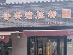 -守英猪脏粉(仓桥街店)
