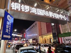 门面-铜锣湾国际购物中心